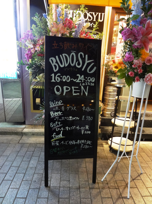 池袋 立ち飲みワイン Budosyu 5 3 Open翌日 偶然前を通りかかった酔っ払い いざ酔い日記