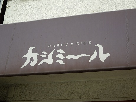 カレーと言えば・・・ ~カシミール(大阪)~_c0235725_239254.jpg