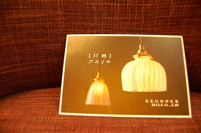 【灯器】 アカリキ_b0097729_18453521.jpg