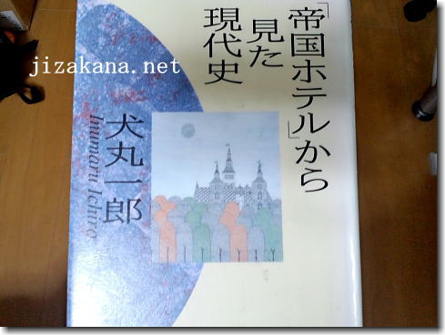帝国ホテルから見た現代史 犬丸一郎を読んで 地魚ネット代表の徒然日記 帝国ホテルから見た現代史 犬丸一郎を読んで 地魚ネット代表の徒然日記