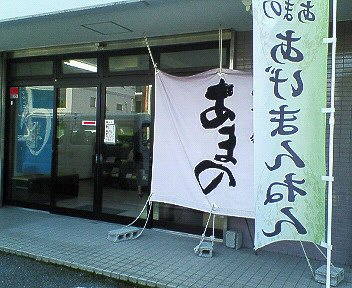 静岡三島市：「あまの」は「揚萬念」（揚げまんじゅう）だけじゃなく、揚げチョコも美味かった！_c0014187_2056417.jpg