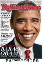 日米の政治家のコミュニケーション力の違い??? オバマ大統領、ローリングストーン誌の表紙に_b0007805_859470.jpg