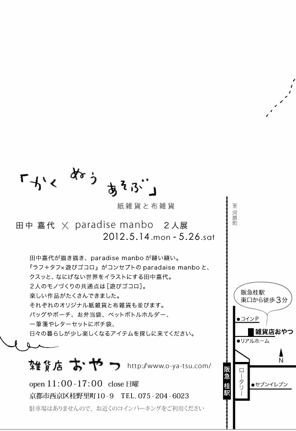 「かくぬうあそぶ」紙雑貨と布雑貨*田中嘉代×paradisemanbo2人展_f0129557_12431771.jpg
