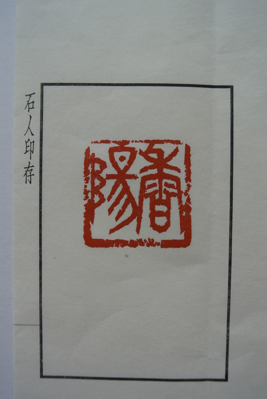 雅印を作っていただきました！_a0213770_1215148.jpg