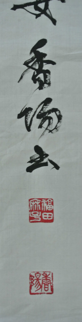 雅印を作っていただきました！_a0213770_12162661.jpg