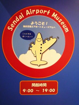 とぶっちゃ・仙台空港ターミナルビル_a0140775_11365379.jpg