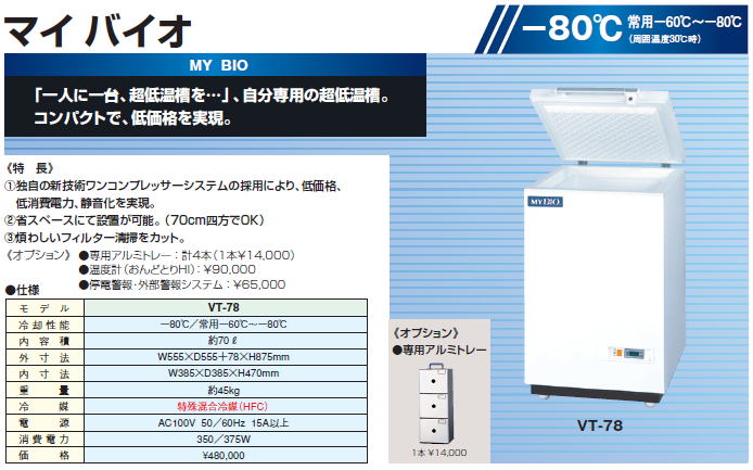 超低温槽マイバイオVT-78が超特価 : 中古格安リサイクルショップ 超低温槽マイバイオVT-78が超特価 : 中古格安リサイクルショップ