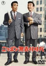 『ニッポン無責任時代』(映画)_b0189364_8142047.jpg