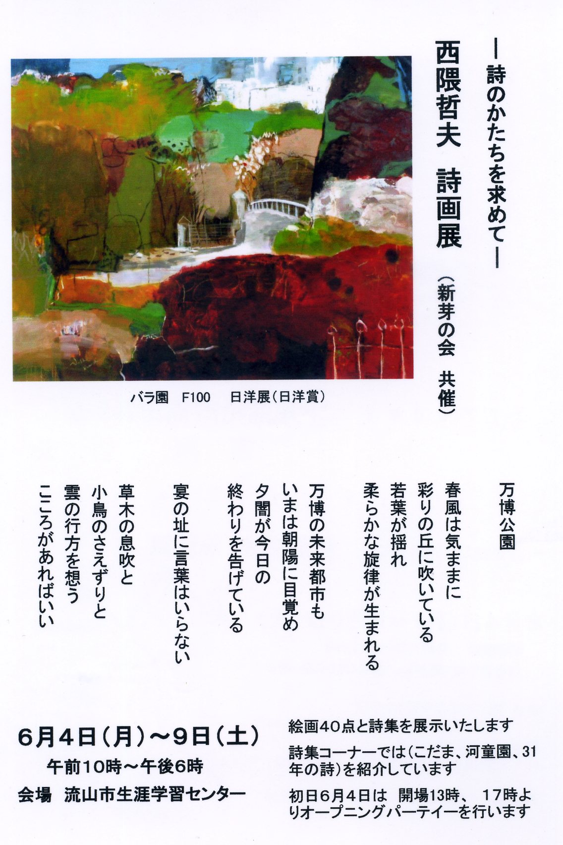 西隈哲夫 詩画展_a0086270_22214268.jpg