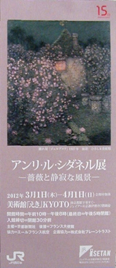 ●『アンリ・ル・シダネル展-薔薇と静寂な風景-』_d0053294_1145070.jpg