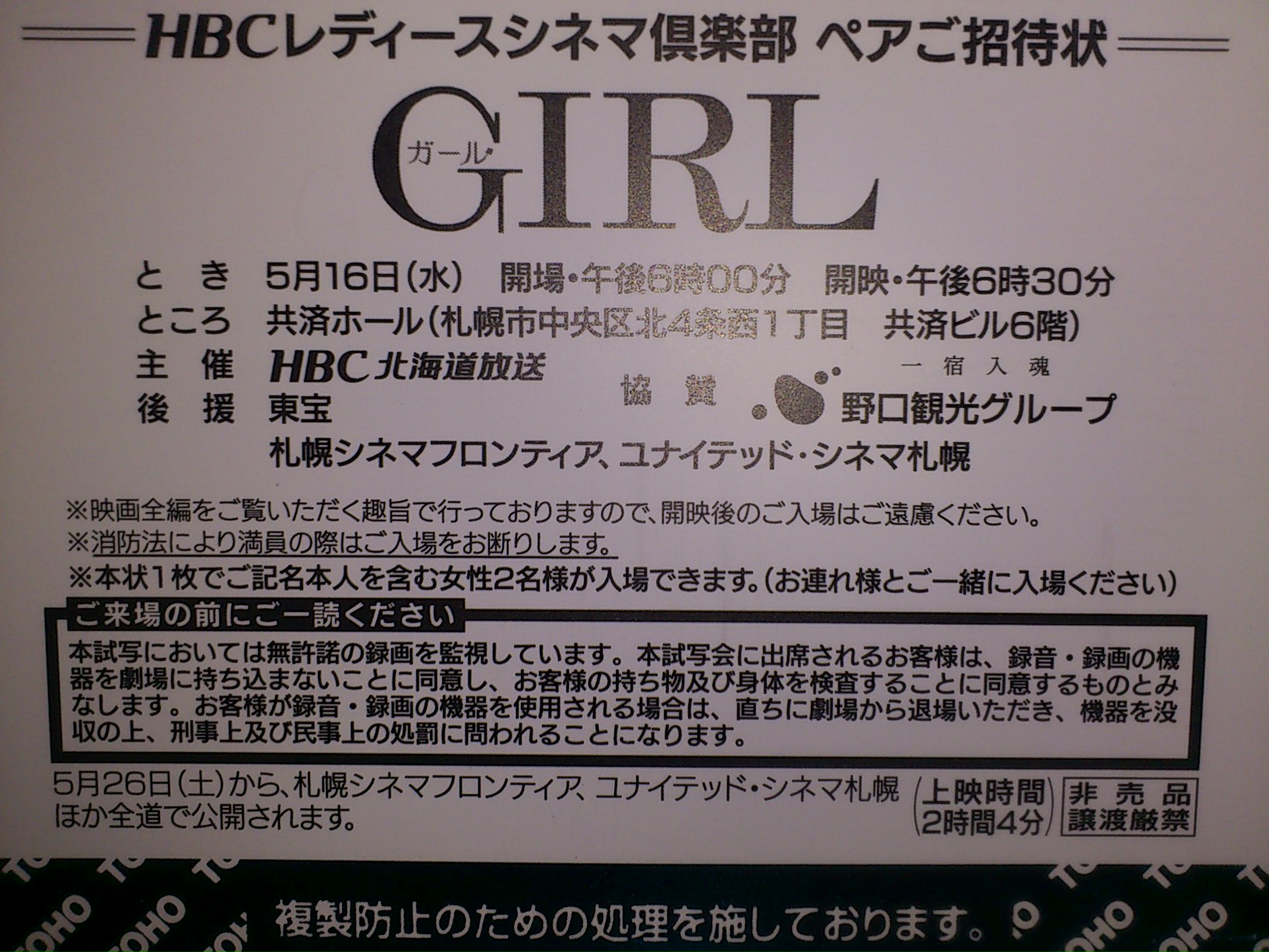 ｈｂｃレディースシネマ倶楽部 ｇｉｒｌ ペア試写会当選 応募