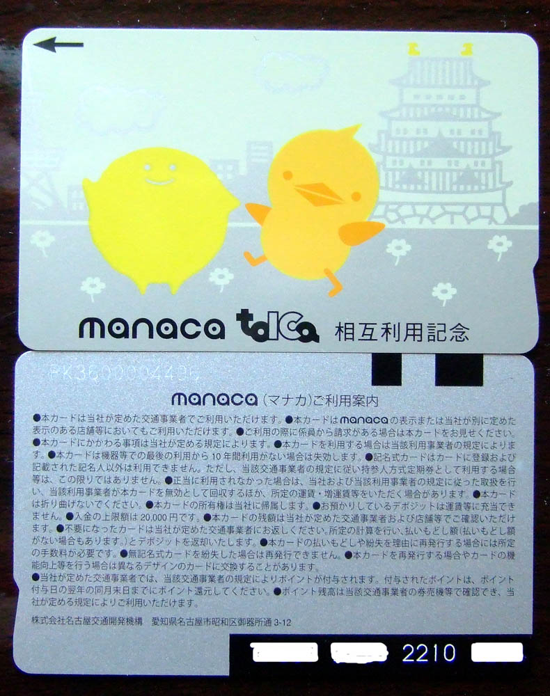 Amazon.co.jp: 使用可能 TOICA 相互利用記念 manaca トイカ