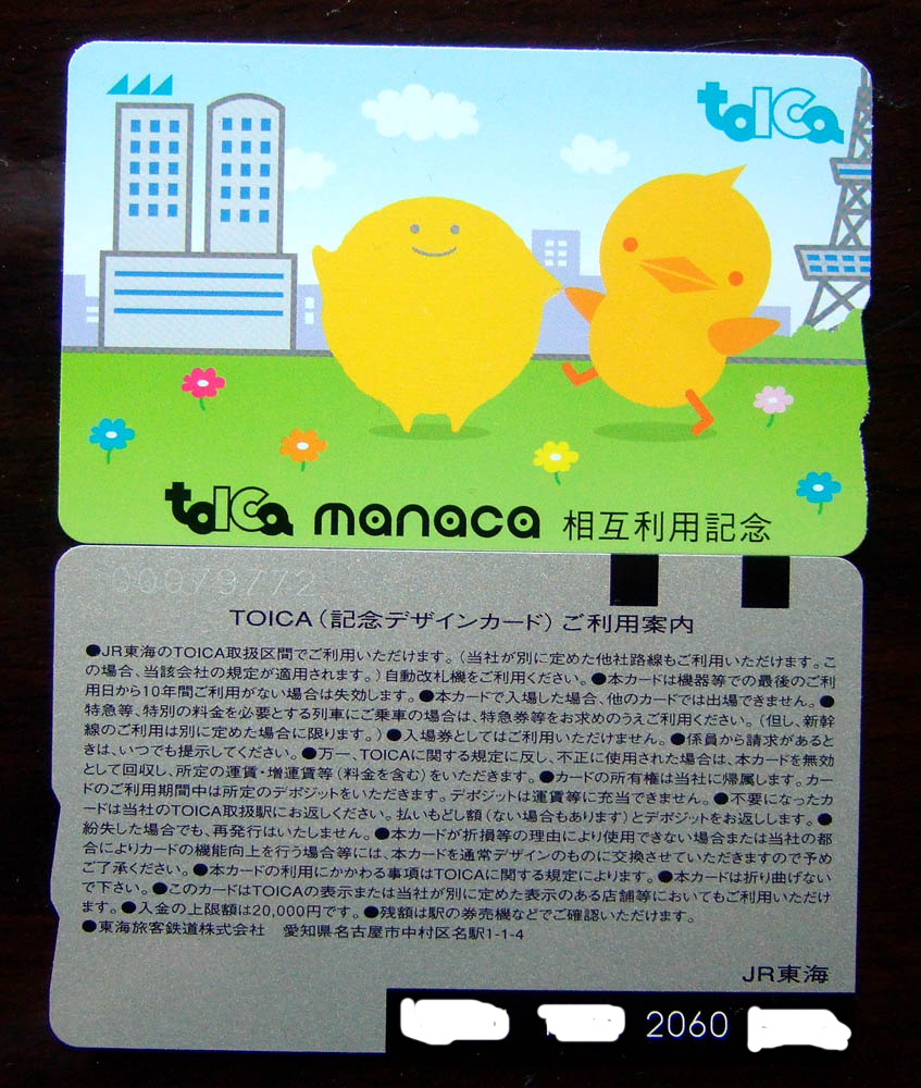 TOICA  manaca 相互利用記念カード_a0082347_1326943.jpg