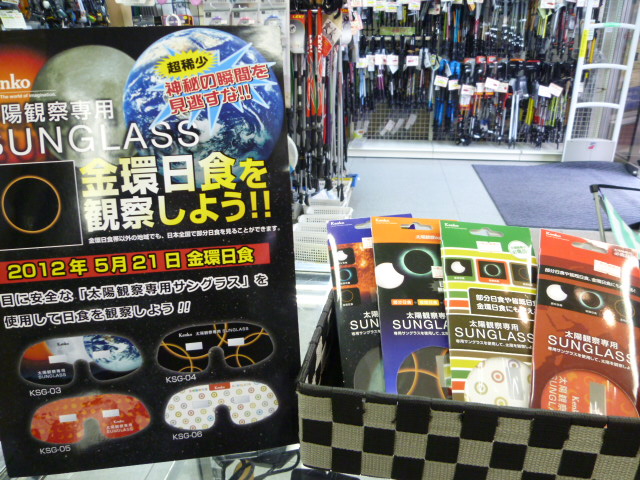 5月２１日（月）は金環日食！そしてニューモデル紹介！