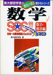 収蔵品番号３３４　数学ＳＯＳ！！数Ⅱ・数Ｂ編_d0133636_1417541.jpg