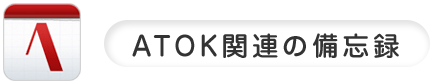 ATOKのショートカットとか備忘録_c0060143_1803580.png