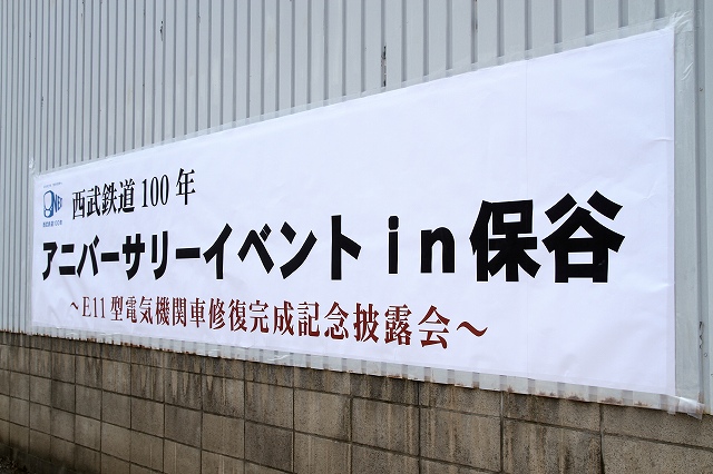 西武鉄道100年アニバーサリーイベント in 保谷～E11型電気機関車修復完成記念披露会～_b0002858_23461644.jpg