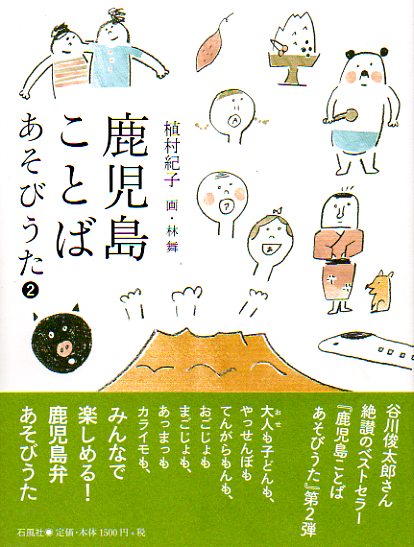 『鹿児島ことばあそびうた２、石風社』　を売ります！！_c0184882_14383548.jpg