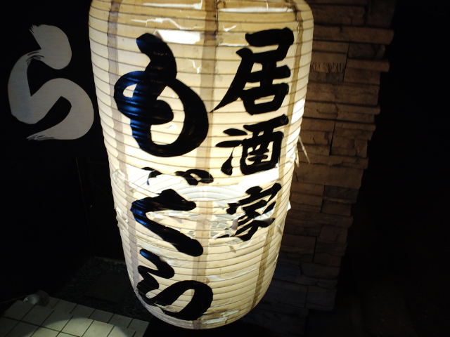 居酒屋 土竜 もぐら 駒川中野 スカパラ 神戸 美味しい関西 メチャエエで 居酒屋 土竜 もぐら 駒川中野 スカパラ 神戸 美味しい関西 メチャエエで