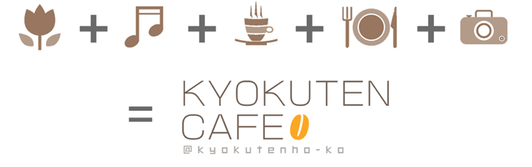 KYOKUTEN CAFE ５月２７日（オムニバスカフェ企画）_f0163585_23522970.gif