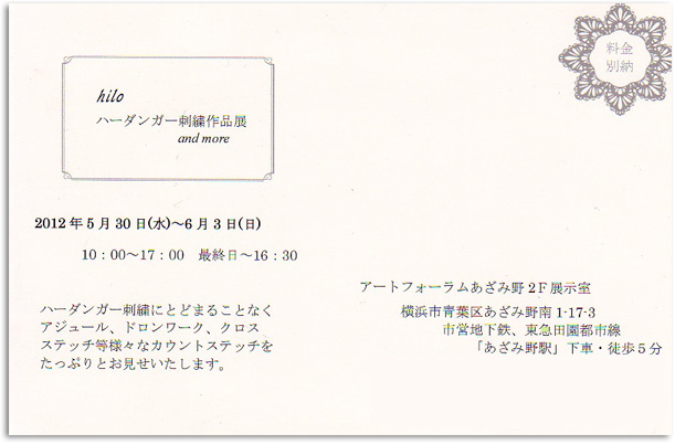 hilo ハーダンガー刺繍作品展のご案内_d0154507_1549615.jpg
