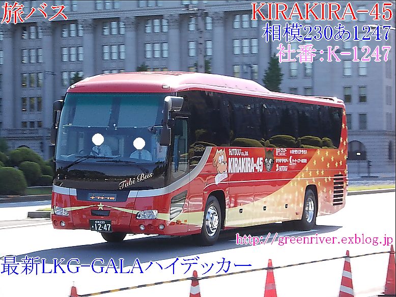 旅バス　K-1247_e0004218_2142619.jpg
