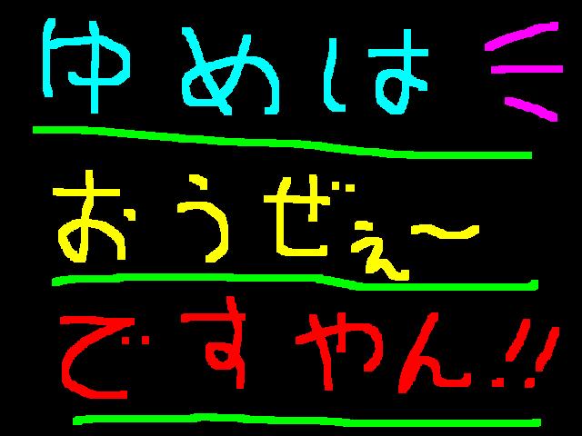 いつもの夢を追いかけて？ですやん！_f0056935_20225861.jpg