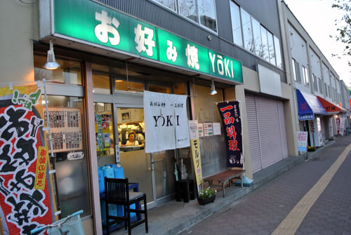 お好み焼と一品料理 YOKI（ヨーキ）_c0105249_13231670.jpg