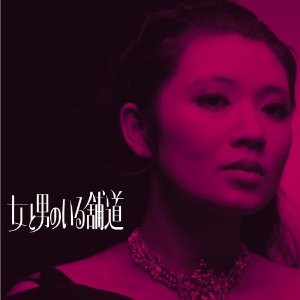 2012-05-14 あがた森魚デビュー40周年ツアー_e0021965_9564169.jpg