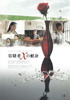 『容疑者xの献身』_e0033570_21181440.jpg