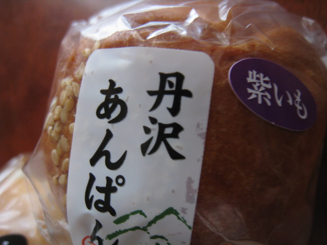 丹沢あんぱん (紫いも・胡麻・くり)_c0212604_6343721.jpg