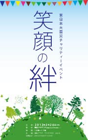 2012「笑顔の絆」に「出店」します☆_a0125419_8312637.jpg