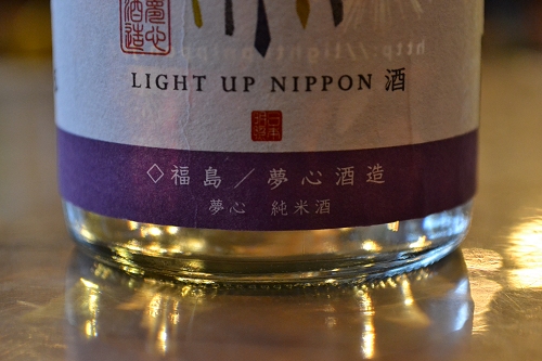 夢心 純米酒　“LIGHT UP NIPPON 酒」_d0033131_13135641.jpg