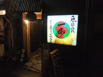 恵比寿の居酒屋「魚Bar 一歩」_e0173645_22501091.jpg