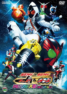 『フォーゼ&オーズ MOVIE大戦 MEGA MAX』借りてきた。_e0033570_20245674.jpg