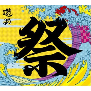 遊助さん新曲『ヨッシャ来い!』、鵜島仁文が作曲・編曲を担当!_e0128485_14291962.jpg