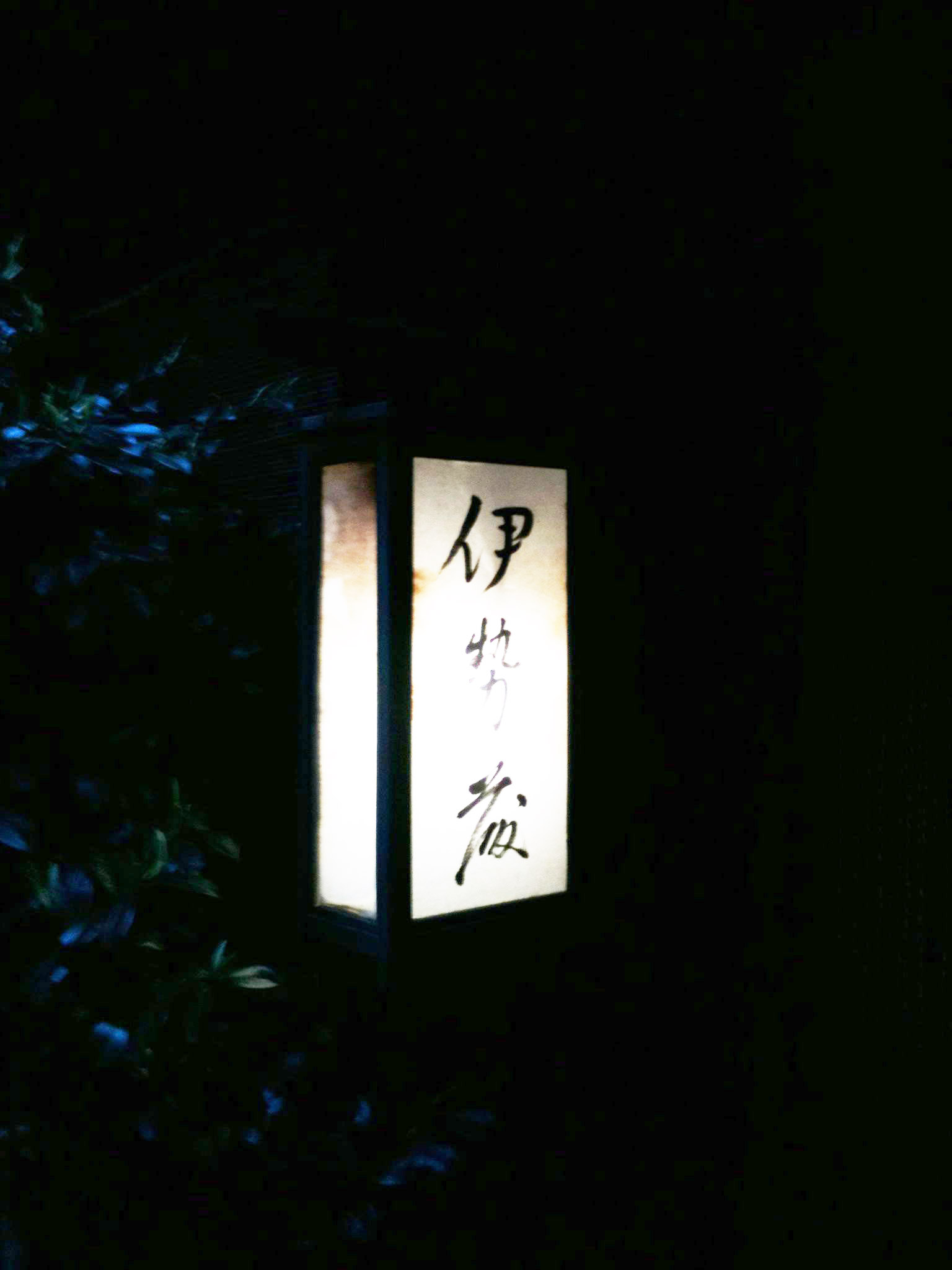 伊勢藤 いせとう 飯田橋 神楽坂 東京昼飲みlover Sガイド 伊勢藤 いせとう 飯田橋 神楽坂 東京昼飲みlover Sガイド