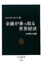 『金融が乗っ取る世界経済 21世紀の憂鬱』(本)_b0189364_820316.jpg