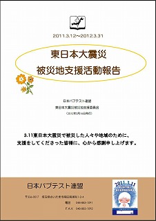 2011.3.12～2012.3.31「東日本大震災被災地支援活動報告」_d0231370_1583849.jpg