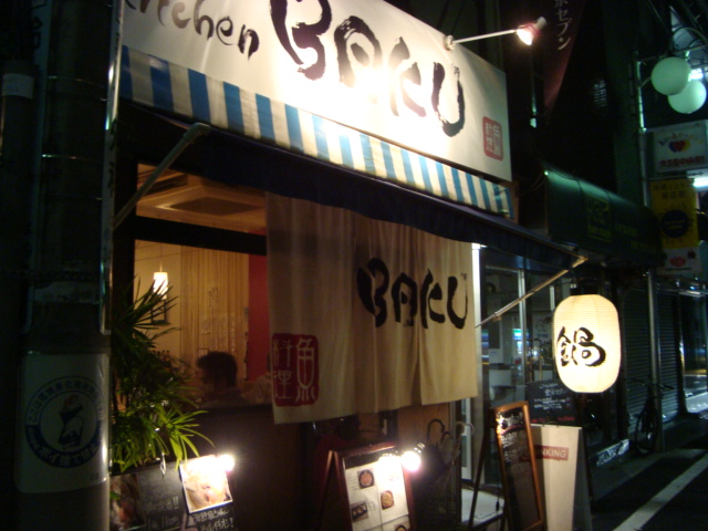 三軒茶屋「和kitchen BAKU」へ行く。_f0232060_2232956.jpg