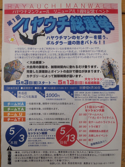 第１回ハヤウチ総選挙