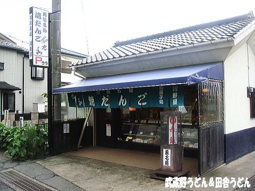 丸和だんご 川野屋 二塚店　川越市_c0113312_10142286.jpg