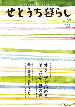 好評発売中！「せとうち暮らし7号」_d0161317_11413562.gif