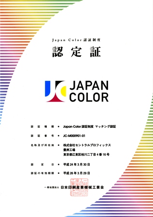 Japan Color認証制度 マッチング認証の取得_a0168049_20352010.jpg