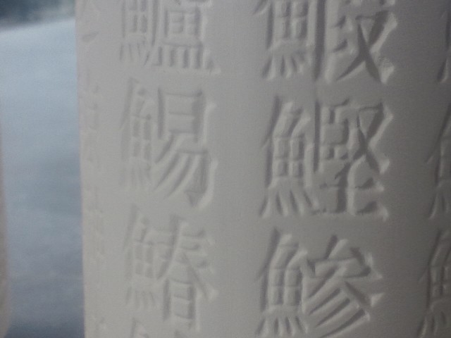 魚偏漢字湯呑　作業工程1_f0220354_1074988.jpg