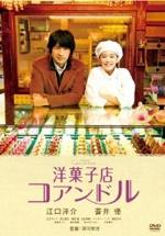 『洋菓子店コアンドル』(映画)_b0189364_8195933.jpg