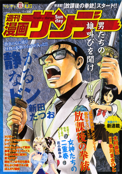 『週刊 漫画サンデー　2012/15号』_c0048265_18483856.jpg