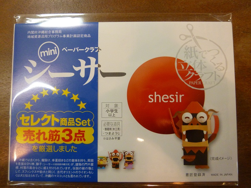 ペーパークラフト”シーサー”_d0230676_1239821.jpg
