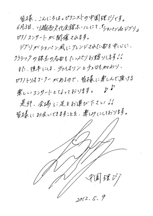 平成24年度 ショパンdeジブリ 中園理沙ピアノコンサート 終了しました 公益財団法人川越市施設管理公社blog ショパン de ジブリ