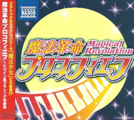 『魔法革命プロコフィエフ/ヒロイン風クラシック名曲集』_e0033570_1993649.jpg
